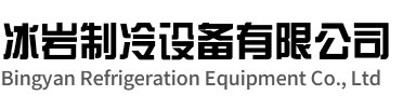 莲都区冰岩制冷设备有限公司